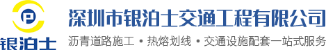 深圳市银泊士交通工程有限公司
